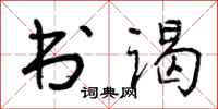 书谒怎么写好看,书谒书法图片