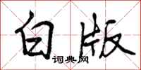 白版怎么写好看，白版书法图片