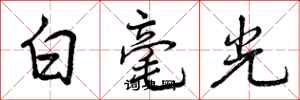 白毫光怎么写好看，白毫光书法图片