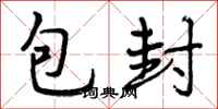 包封怎么写好看，包封书法图片