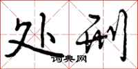 处刑怎么写好看,处刑书法图片