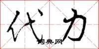 代力怎么写好看，代力书法图片