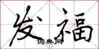 发福怎么写好看，发福书法图片