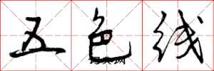 五色线怎么写好看，五色线书法图片