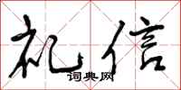 礼信怎么写好看，礼信书法图片