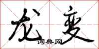 龙变怎么写好看，龙变书法图片