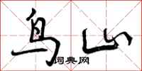 鸟山怎么写好看,鸟山书法图片