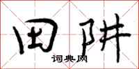 田阱怎么写好看,田阱书法图片