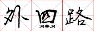 外四路怎么写好看,外四路书法图片