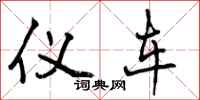 仪车怎么写好看,仪车书法图片