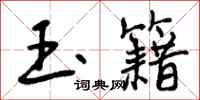 玉籍怎么写好看,玉籍书法图片