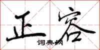 正容怎么写好看，正容书法图片