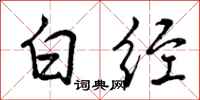 白经怎么写好看，白经书法图片