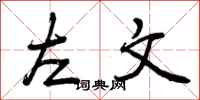 左文怎么写好看，左文书法图片