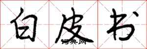 白皮书怎么写好看,白皮书书法图片