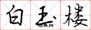白玉楼怎么写好看，白玉楼书法图片