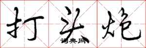 打头炮怎么写好看，打头炮书法图片
