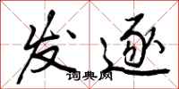 发逐怎么写好看，发逐书法图片