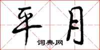 平月怎么写好看，平月书法图片