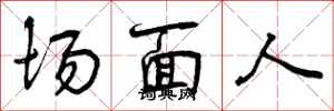 场面人怎么写好看，场面人书法图片