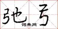 弛弓怎么写好看,弛弓书法图片