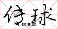 传球怎么写好看,传球书法图片