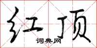 红顶怎么写好看，红顶书法图片