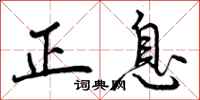 正息怎么写好看，正息书法图片