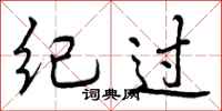 纪过怎么写好看，纪过书法图片