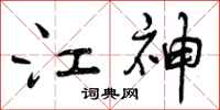 江神怎么写好看，江神书法图片