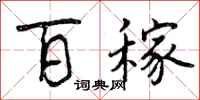 百稼怎么写好看，百稼书法图片