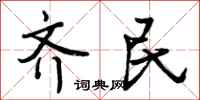 齐民怎么写好看,齐民书法图片