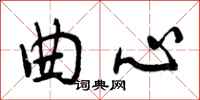 曲心怎么写好看，曲心书法图片