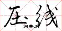 压线怎么写好看，压线书法图片
