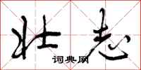 壮志怎么写好看,壮志书法图片
