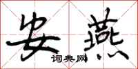 安燕怎么写好看，安燕书法图片