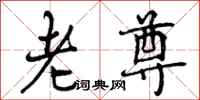老尊怎么写好看,老尊书法图片
