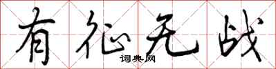 有征无战怎么写好看，有征无战书法图片