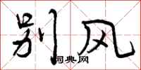 别风怎么写好看,别风书法图片