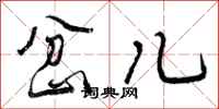 岔儿怎么写好看,岔儿书法图片