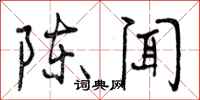 陈闻怎么写好看,陈闻书法图片