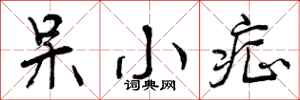 呆小症怎么写好看,呆小症书法图片