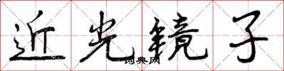 近光镜子怎么写好看,近光镜子书法图片