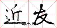 近友怎么写好看,近友书法图片