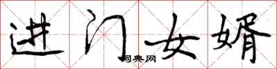 进门女婿怎么写好看，进门女婿书法图片