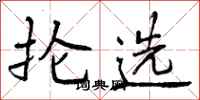 抡选怎么写好看，抡选书法图片