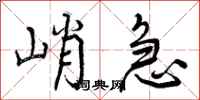 峭急怎么写好看，峭急书法图片