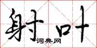 射叶怎么写好看,射叶书法图片