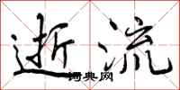 逝流怎么写好看,逝流书法图片