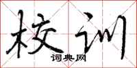 校训怎么写好看,校训书法图片